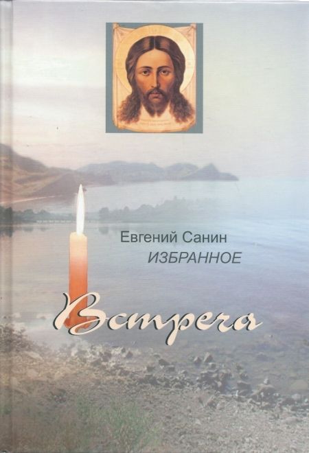 Встреча. Избранное (Сатисъ) (Санин Евгений)