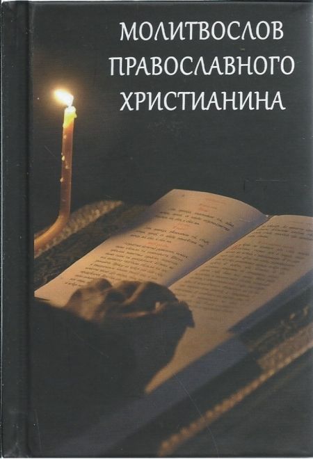 Молитвослов православного христианина (Летопись)