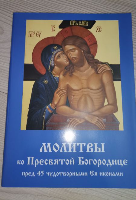 Молитвы ко Пресвятой Богородице пред 45 чудотворными Ея иконами часть 2 (Летопись)