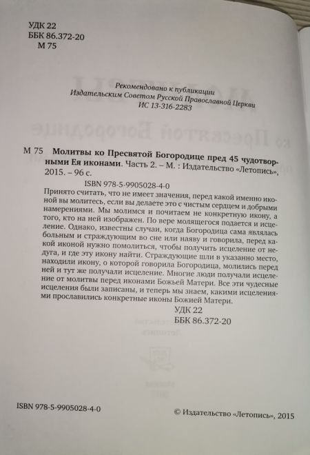 Молитвы ко Пресвятой Богородице пред 45 чудотворными Ея иконами часть 2 (Летопись)