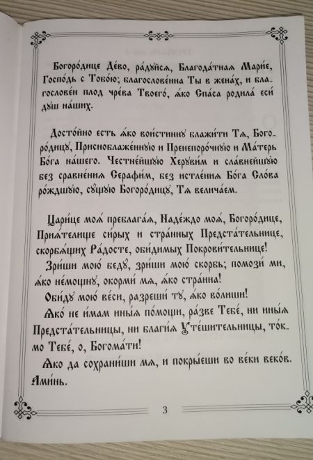 Молитвы ко Пресвятой Богородице пред 45 чудотворными Ея иконами часть 2 (Летопись)