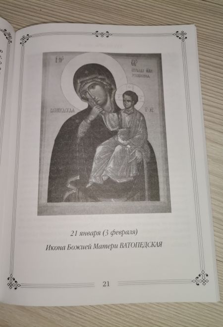 Молитвы ко Пресвятой Богородице пред 45 чудотворными Ея иконами часть 2 (Летопись)