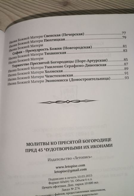 Молитвы ко Пресвятой Богородице пред 45 чудотворными Ея иконами часть 2 (Летопись)