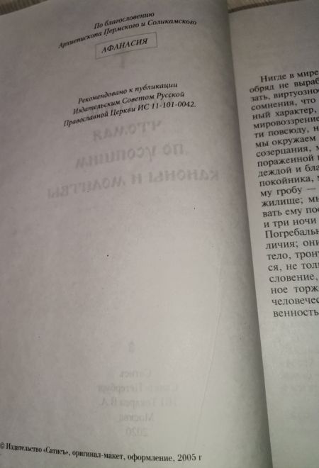 Псалтирь чтомая по усопшим. Каноны и молитвы (Сатисъ)