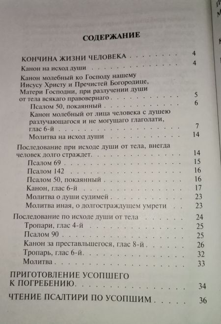 Псалтирь чтомая по усопшим. Каноны и молитвы (Сатисъ)