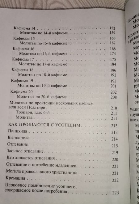 Псалтирь чтомая по усопшим. Каноны и молитвы (Сатисъ)