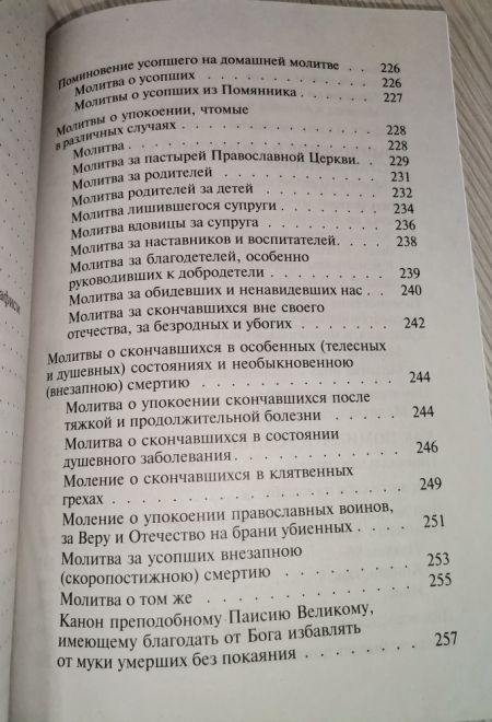 Псалтирь чтомая по усопшим. Каноны и молитвы (Сатисъ)