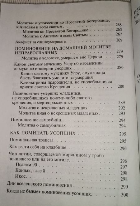 Псалтирь чтомая по усопшим. Каноны и молитвы (Сатисъ)