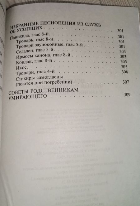 Псалтирь чтомая по усопшим. Каноны и молитвы (Сатисъ)