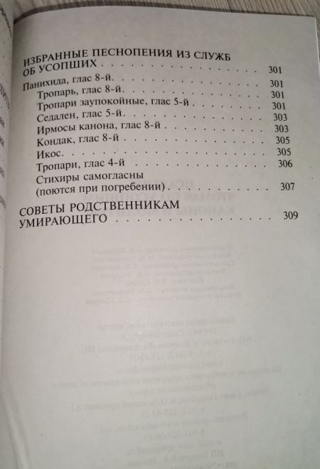 Псалтирь чтомая по усопшим. Каноны и молитвы (Сатисъ)