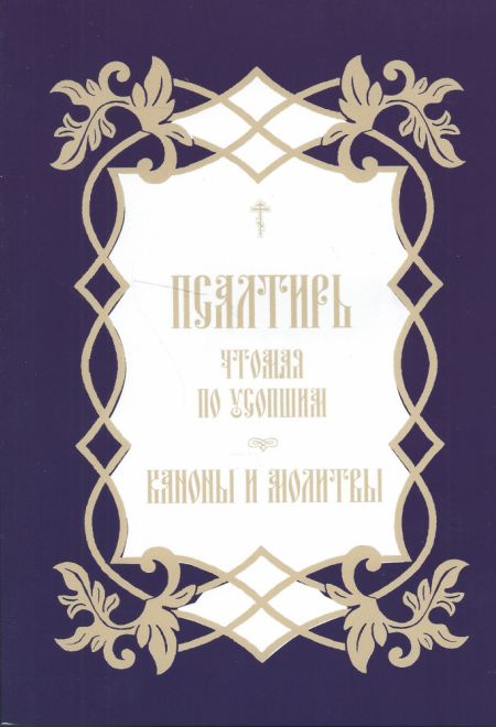 Псалтирь чтомая по усопшим. Каноны и молитвы (Сатисъ)
