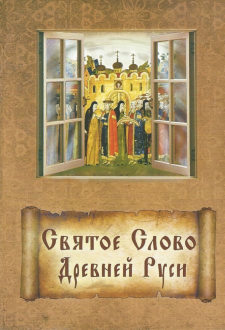 Святое слово Древней Руси (Изречения древнерусских святых) (Православное Миссионерское общество им. прп. Серапиона Кожеозерского)