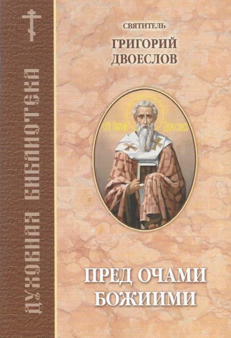 Пред очами Божими (Братство Иоанна Богослова) (Свт. Григорий Двоеслов)