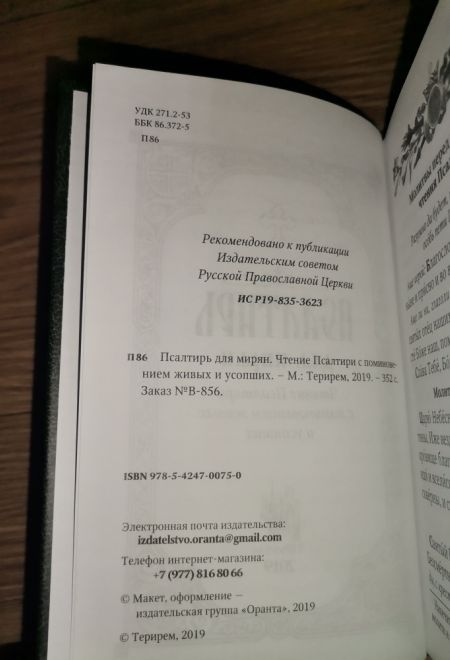 Псалтирь для мирян. Чтение Псалтири с поминовением живых и усопших (Терирем)