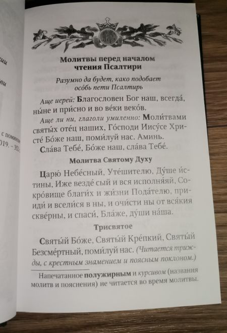Псалтирь для мирян. Чтение Псалтири с поминовением живых и усопших (Терирем)