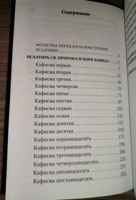 Псалтирь для мирян. Чтение Псалтири с поминовением живых и усопших (Терирем)