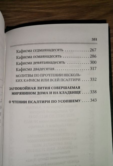 Псалтирь для мирян. Чтение Псалтири с поминовением живых и усопших (Терирем)