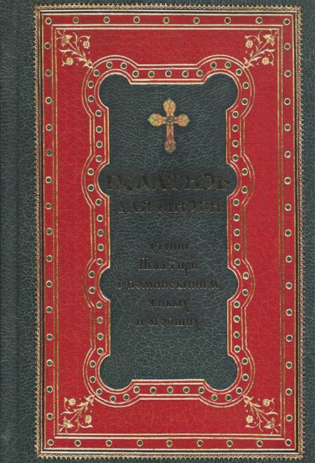 Псалтирь для мирян. Чтение Псалтири с поминовением живых и усопших (Терирем)