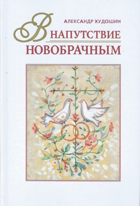 В напутствие новобрачным (Свято-Троицкий Ионинский монастырь Киев) (Худошин Александр Степанович)