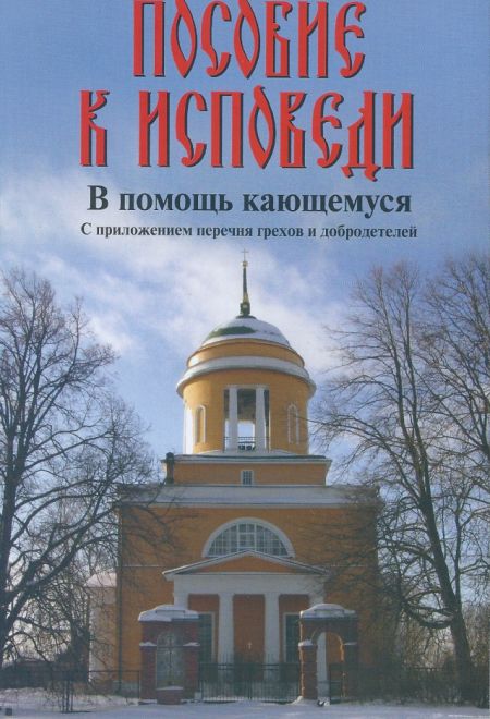 Пособие к исповеди. В помощь кающемуся. С приложениями перечня грехов и добродетелей. (Воздвижение)
