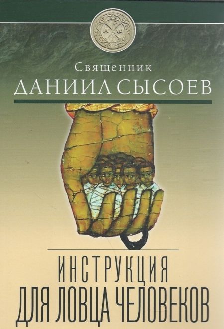 Инструкция для ловца человеков (Миссионерский центр им. иерея Даниила Сысоева) (Сысоев Даниил)