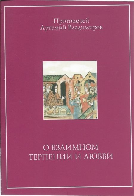 О взаимном терпении и любви (АртосЪ) (Протоиерей Артемий Владимиров)