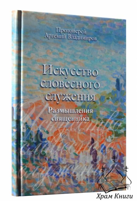 Искусство словесного служения. Размышления священника (АртосЪ) (Протоиерей Артемий Владимиров)