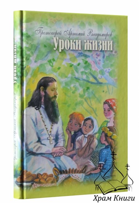 Уроки жизни (АртосЪ) (Протоиерей Артемий Владимиров)