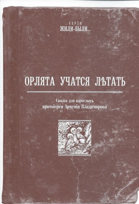 Орлята учатся летать (АртосЪ) (Протоиерей Артемий Владимиров)