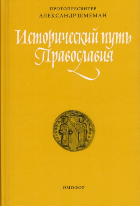 Исторический путь Православия (ОМОФОР) (Протоиерей Александр Шмеман)