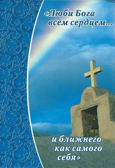 Возлюби господа бога всем сердцем ближнего своего как самого себя