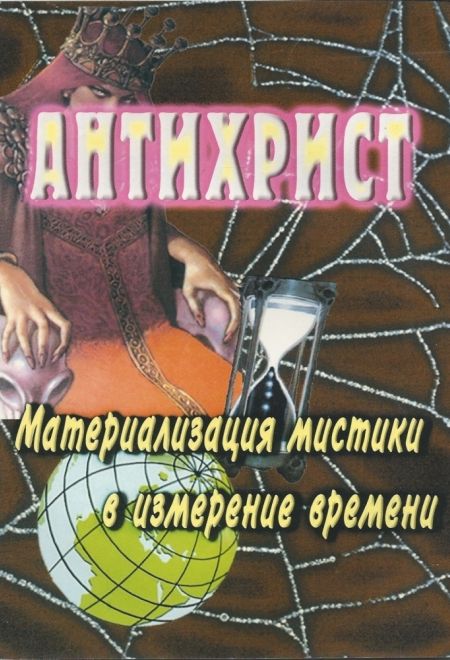 Антихрист. Материализация мистики в измерение времени (Свято-Успенская Почаевская Лавра)