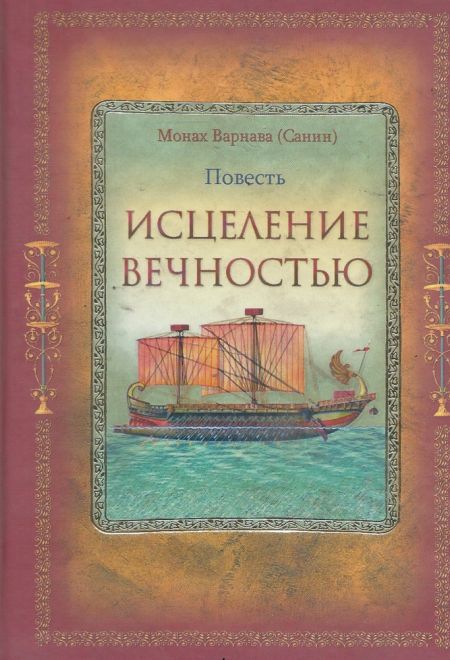 Исцеление Вечностью (Духовное Преображение) (Монах Варнава (Санин))