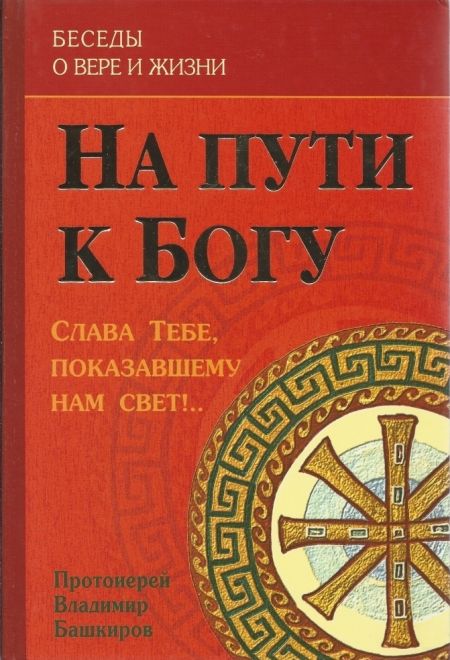 На пути к Богу: Слава Тебе, показавшему нам свет (ИБЭ)