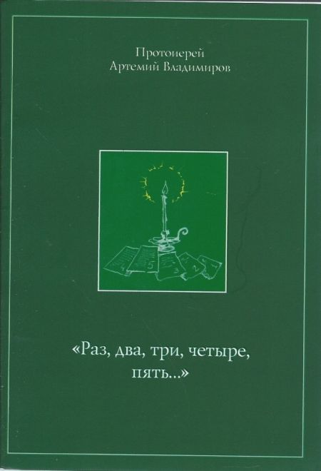 Раз, два, три, четыре, пять (АртосЪ) (Протоиерей Артемий Владимиров)