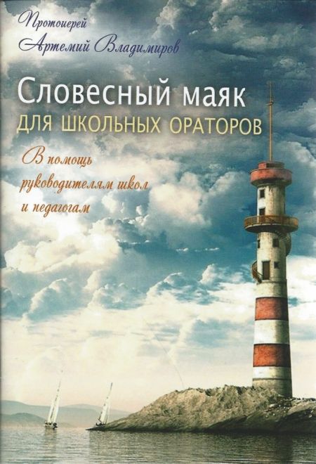 Словесный маяк для школьных ораторов. В помощь руководителям школ и педагогам (АртосЪ) (Протоиерей Артемий Владимиров)