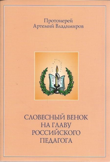 Словесный венок на главу российского педагога (АртосЪ) (Протоиерей Артемий Владимиров)