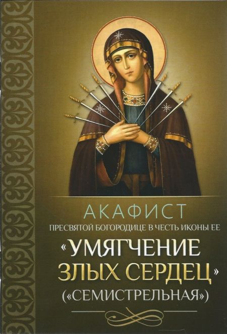 Акафист Пресвятой Богородице в честь иконы Ее Умягчение злых сердец (Семистрельная) (Благовест)