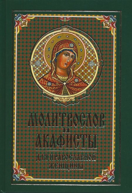 Молитвослов и акафисты для православной женщины