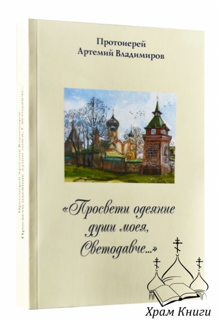 Просвети одеяние души моея, Светодавче (АртосЪ) (Протоиерей Артемий Владимиров)