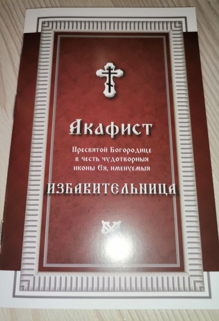 Акафист Пресвятой Богородице в честь чудотворныя иконы Ея, именуемая Избавительница (Библиополис)