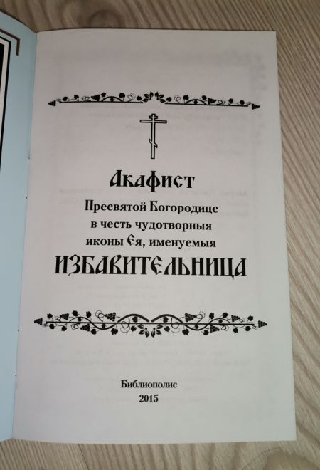 Акафист Пресвятой Богородице в честь чудотворныя иконы Ея, именуемая Избавительница (Библиополис)