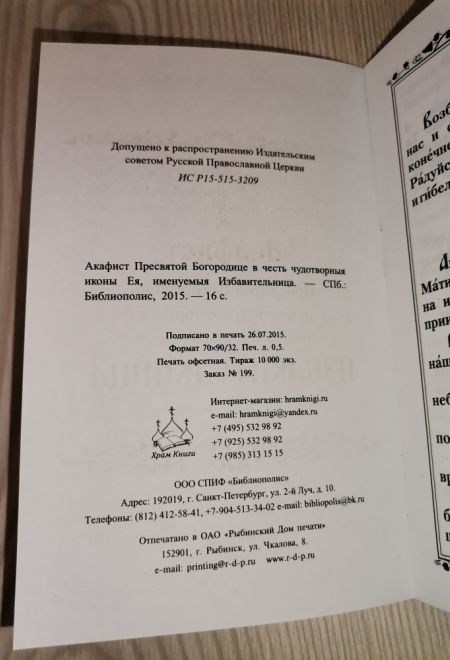Акафист Пресвятой Богородице в честь чудотворныя иконы Ея, именуемая Избавительница (Библиополис)