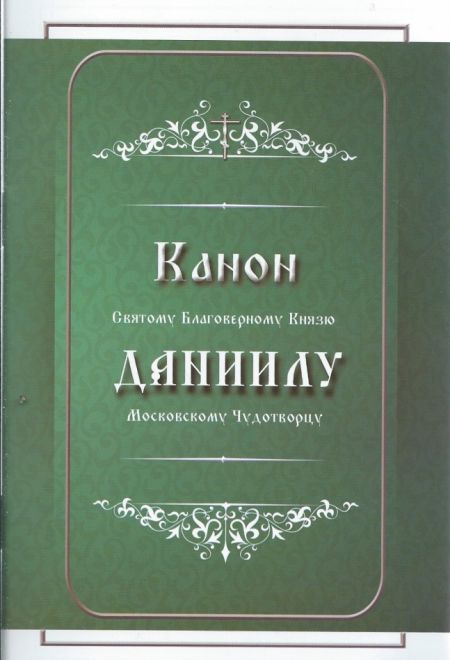 Канон Святому Благоверному Князю Даниилу Московскому Чудотворцу (Библиополис)