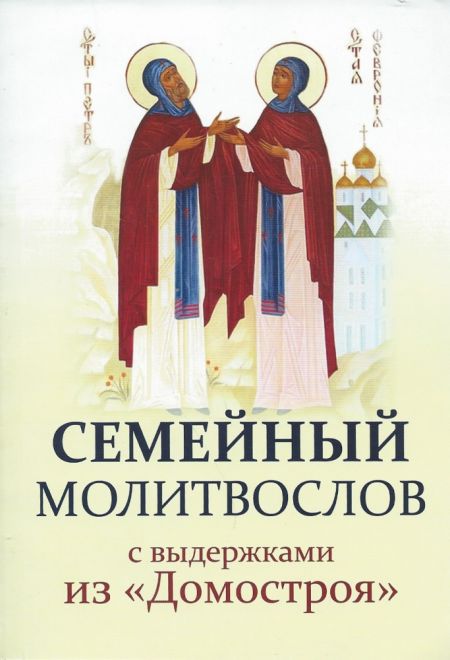 Молитвослов семейный с выдержками из Домостроя (Неугасимая лампада)