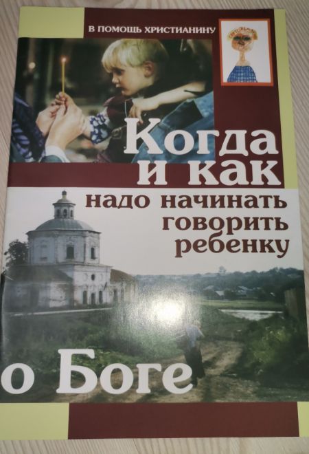 Когда и как надо начинать говорить ребенку о Боге (Сатисъ)