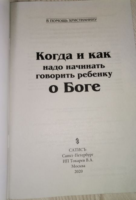 Когда и как надо начинать говорить ребенку о Боге (Сатисъ)