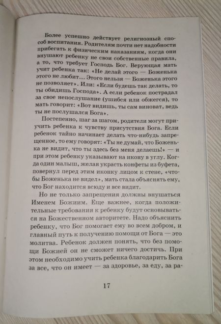 Когда и как надо начинать говорить ребенку о Боге (Сатисъ)