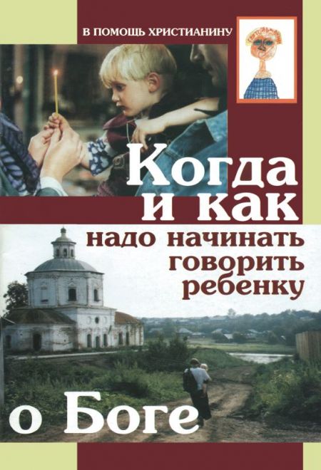 Когда и как надо начинать говорить ребенку о Боге (Сатисъ)