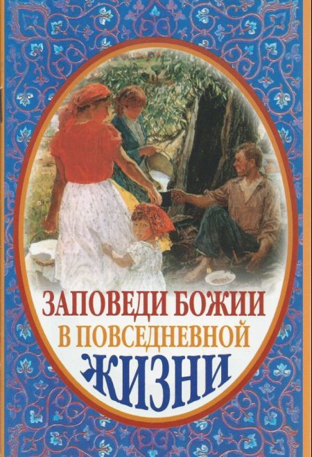 Заповеди Божьи в повседневной жизни (Развитие духовности, культуры и науки) (Иеромонах Серафим (Параманов))